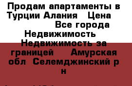 Продам апартаменты в Турции.Алания › Цена ­ 2 590 000 - Все города Недвижимость » Недвижимость за границей   . Амурская обл.,Селемджинский р-н